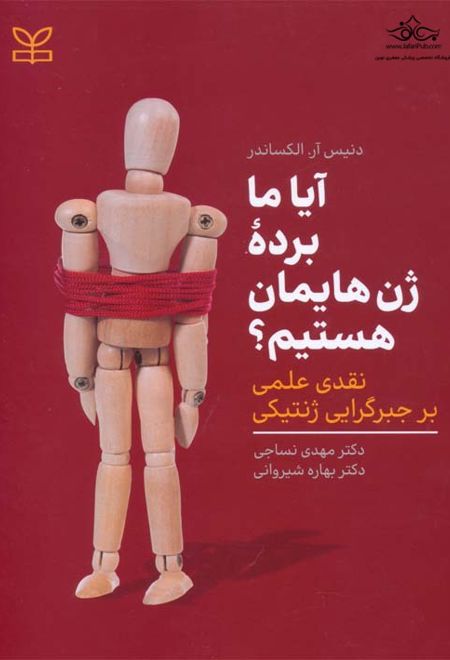 آیا ما برده ژن هایمان هستیم؟