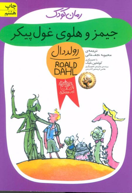 جیمز و هلوی غول پیکر