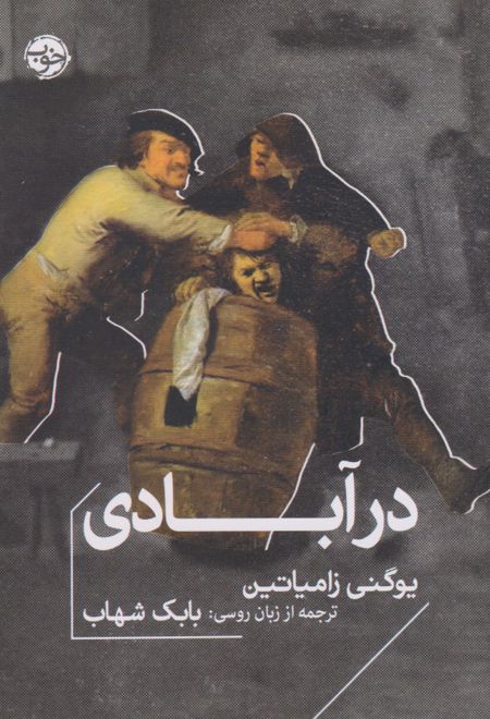 در آبادی