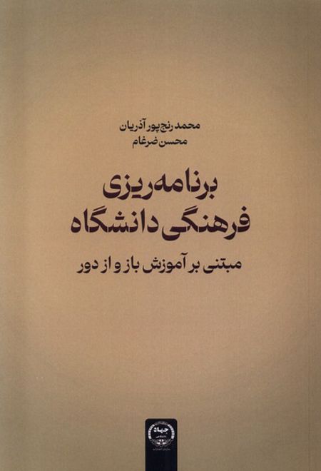 برنامه ریزی فرهنگی دانشگاه