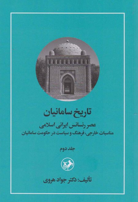 تاریخ سامانیان (جلد دوم)