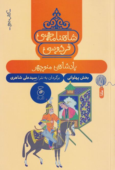 شاهنامه فردوسی 2 : پادشاهی منوچهر