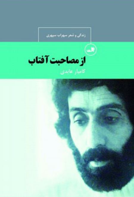 از مصاحبت آفتاب