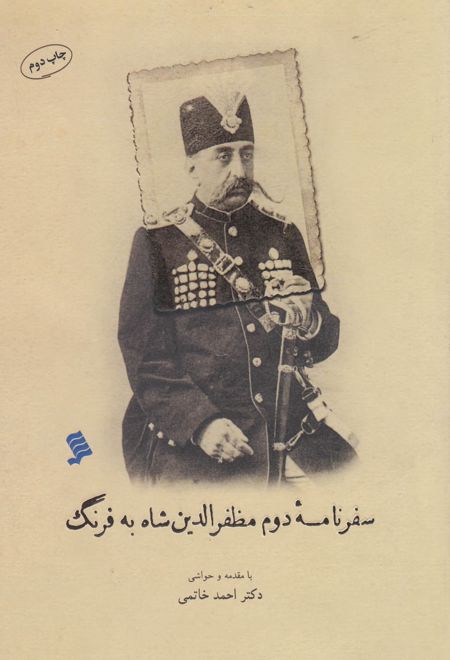 سفر نامه دوم مظفر الدین شاه به فرنگ