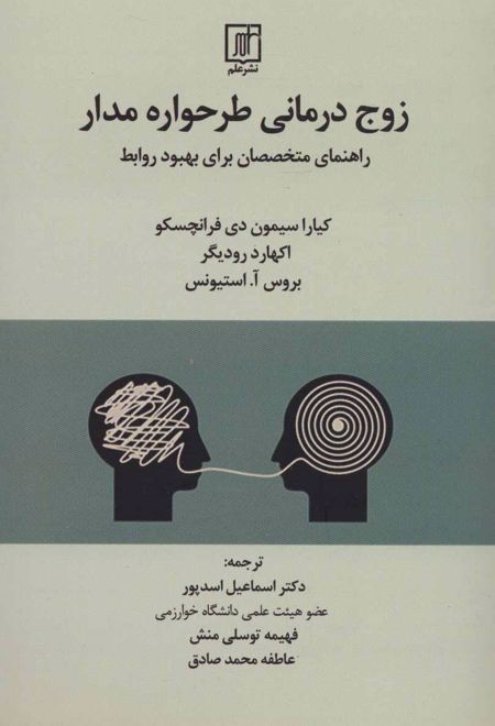 زوج درمانی طرحواره مدار