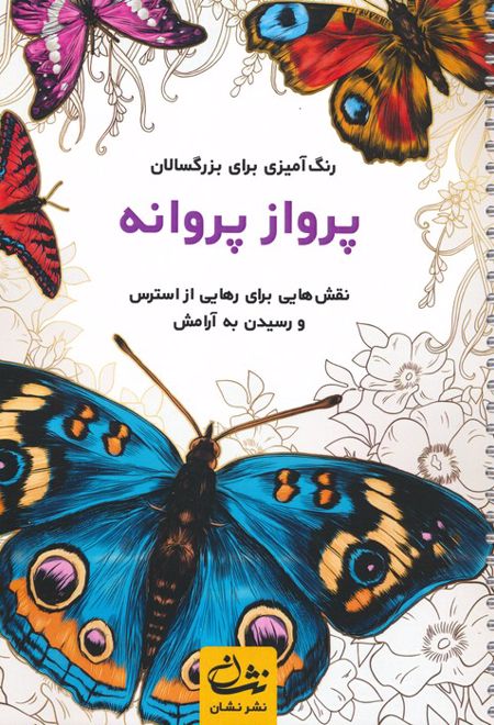 پرواز پروانه