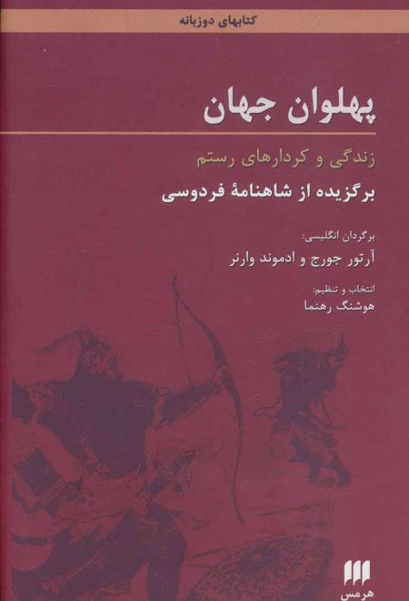 پهلوان جهان