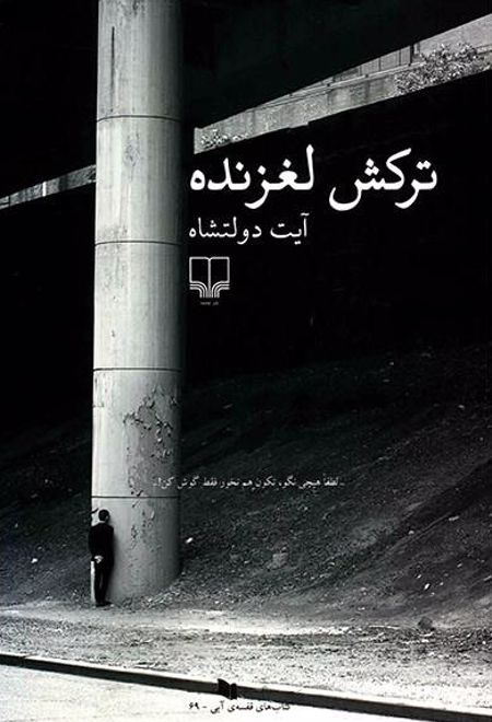 ترکش لغزنده