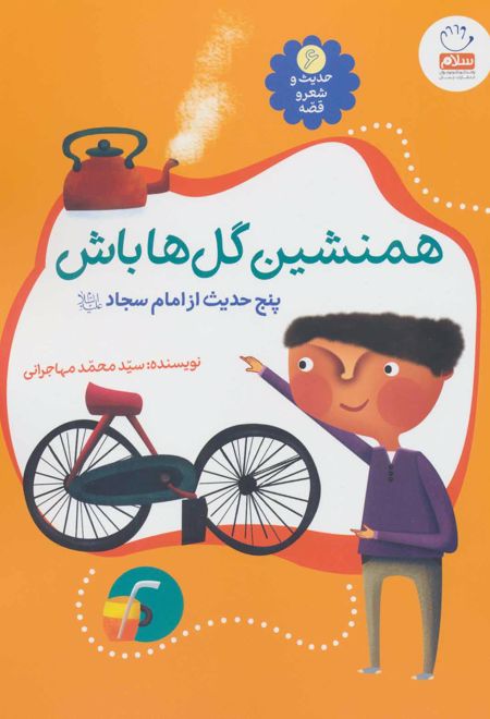 همنشین گل ها باش