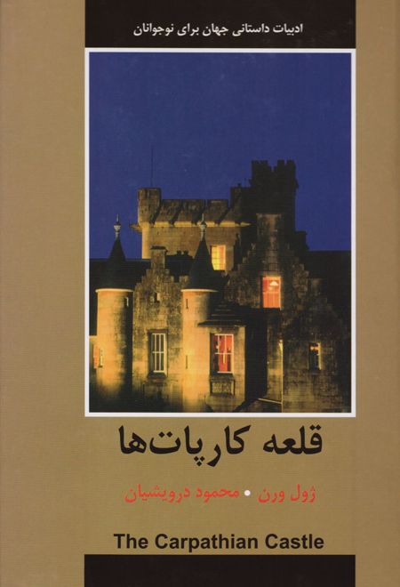 قلعه کارپات ها