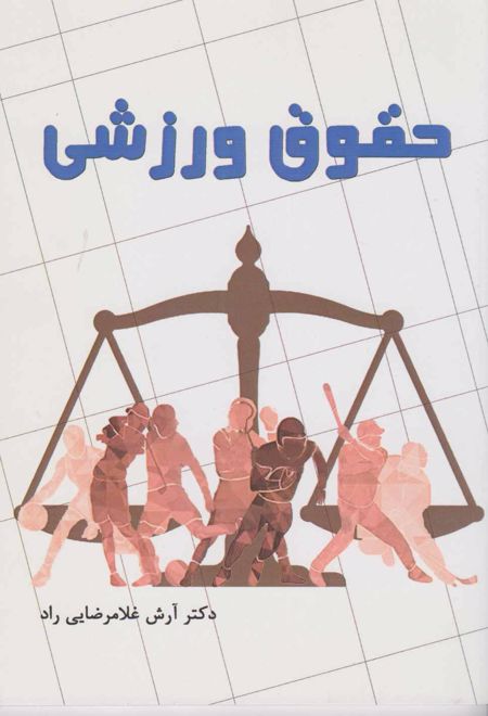 حقوق ورزشی