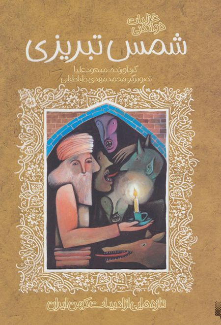 غزلیات خواندنی شمس تبریزی