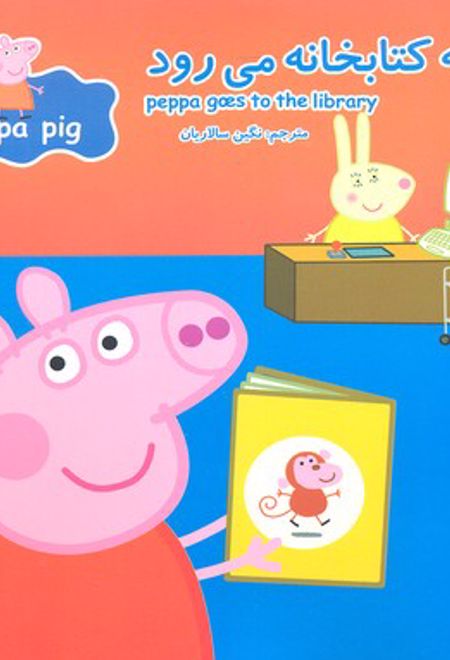 پپا به کتابخانه می رود