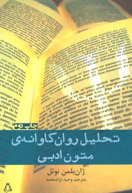 تحلیل روان کاوانه ی متون ادبی