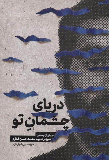 دریای چشمان تو