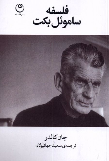 فلسفه ساموئل بکت