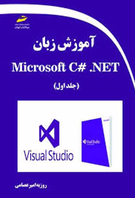 آموزش زبان برنامه نویسی Microsoft C# .NET (جلد اول)