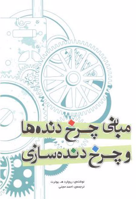 مبانی چرخ دنده ها و چرخ دنده سازی