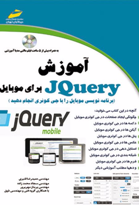 آموزش JQuery برای موبایل