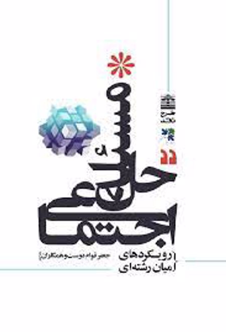 حل مسئله اجتماعی