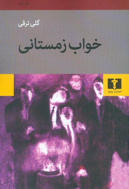 خواب زمستانی