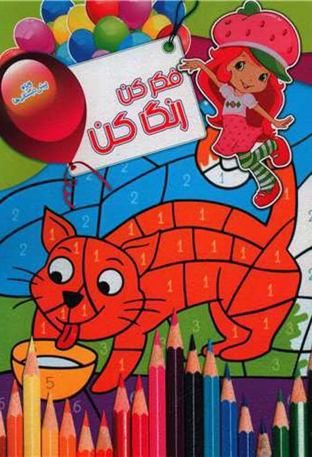 فکر کن رنگ کن 1