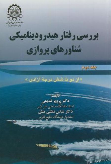 بررسی رفتار هیدرودینامیکی شناورهای پروازی (جلد 2)