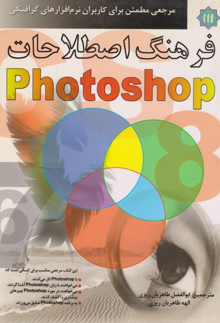 فرهنگ اصطلاحات Photoshop