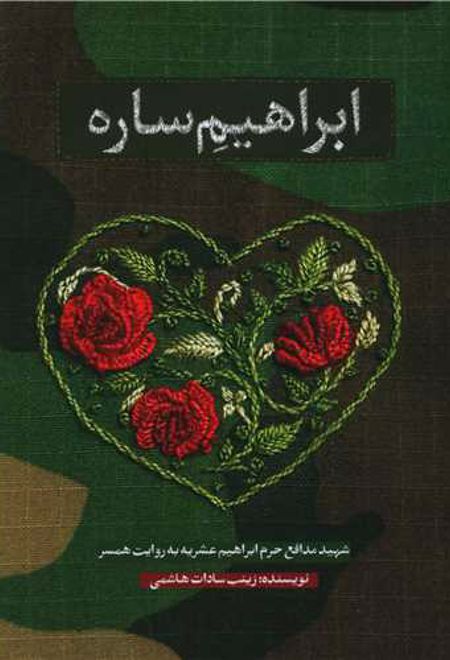 ابراهیم ساره