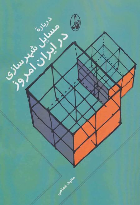 درباره مسایل شهرسازی در ایران امروز