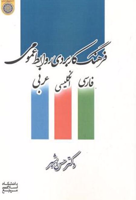 فرهنگ کاربردی روابط عمومی