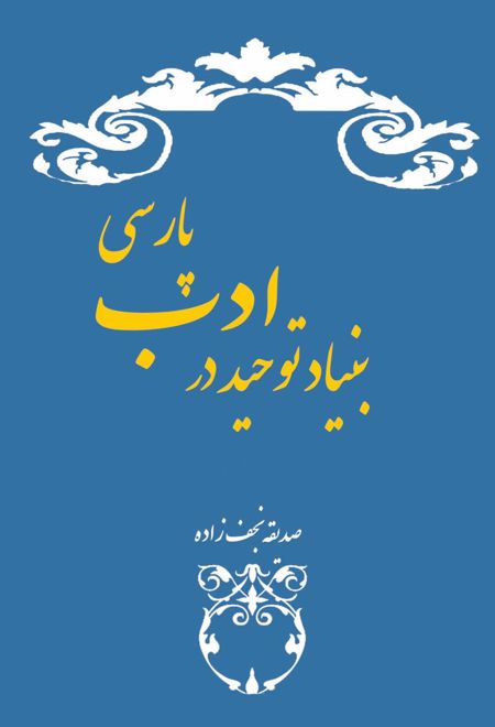 بنیاد توحید در ادب پارسی