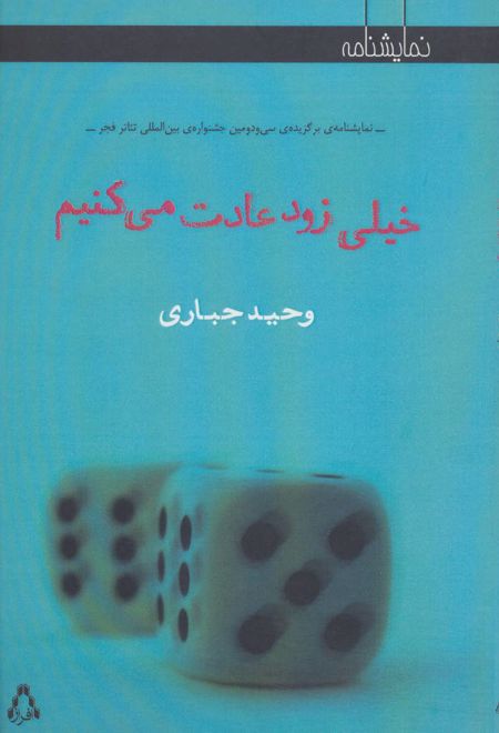 خیلی زود عادت می کنیم