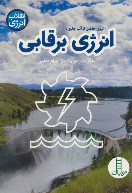 انرژی برقابی