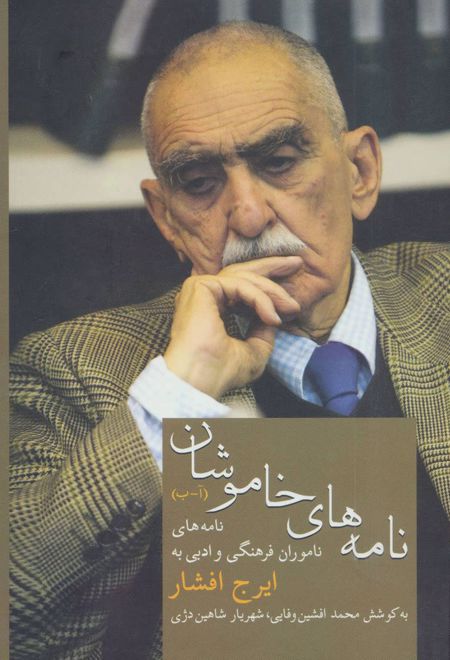 نامه های خاموشان (1)