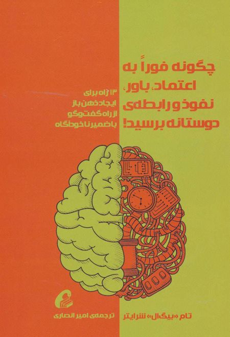 چگونه فورا به اعتماد،باور،نفوذ و رابطه ی دوستانه برسید!