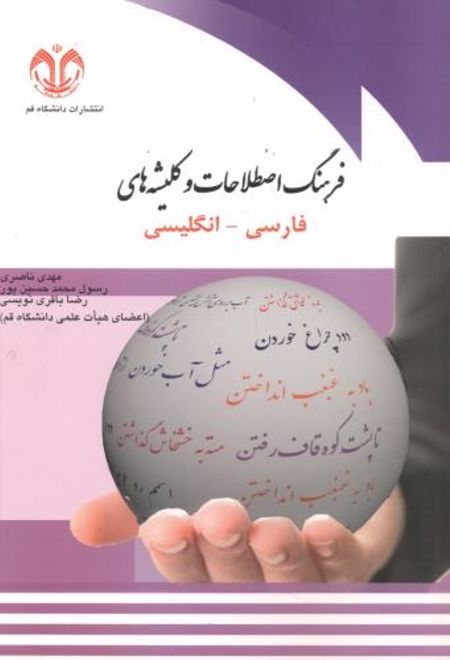 فرهنگ اصطلاحات و کلیشه های فارسی-انگلیسی
