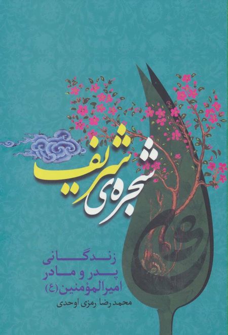 شجره ی شریف