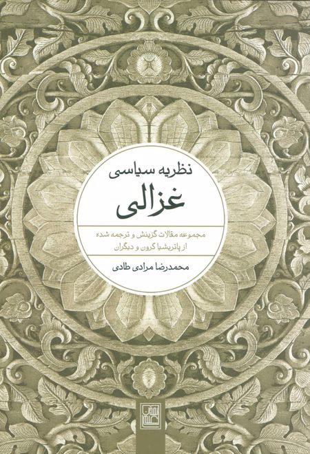 نظریه سیاسی غزالی