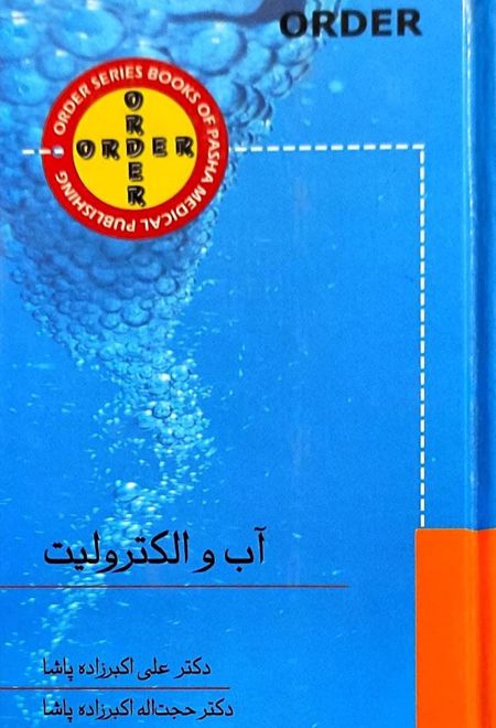 آب و الکترولیت