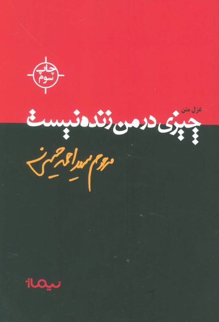 چیزی در من زنده نیست