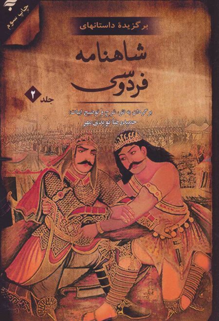 برگزیده داستان های شاهنامه فردوسی - جلد 2