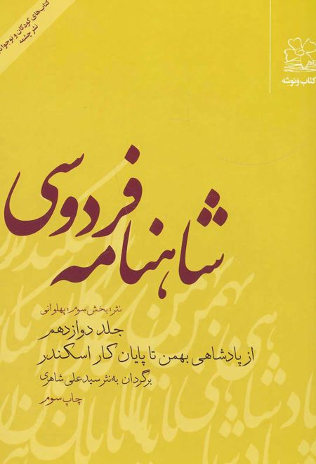 شاهنامه فردوسی 12