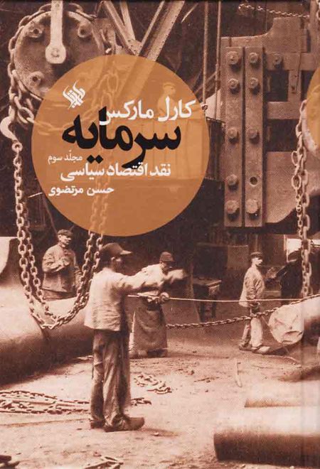 سرمایه - نقد اقتصاد سیاسی (جلد سوم)