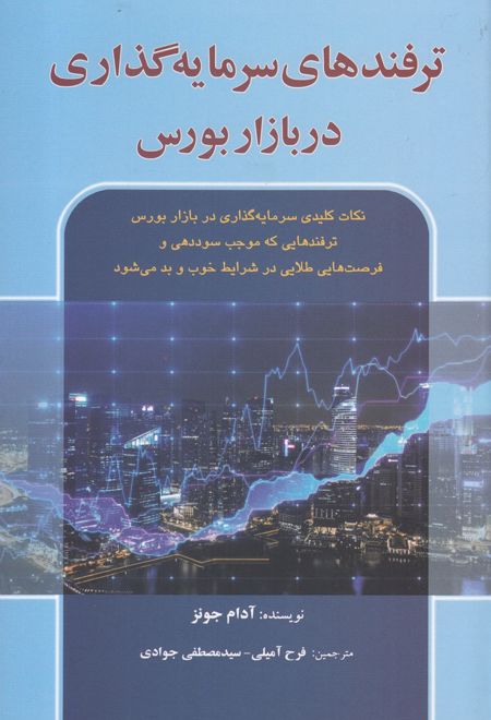 ترفندهای سرمایه گذاری در بازار بورس