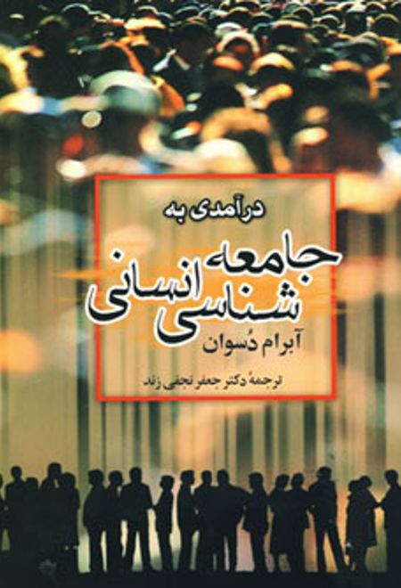 درآمدی به جامعه شناسی انسانی