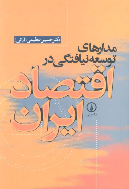 مدارهای توسعه نیافتگی در اقتصاد ایران