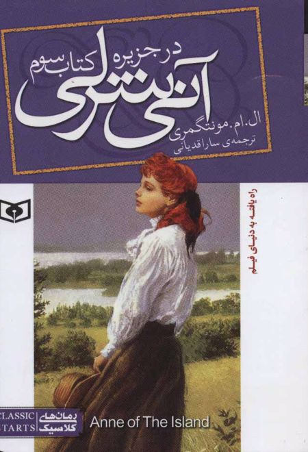 آنی شرلی (کتاب سوم)