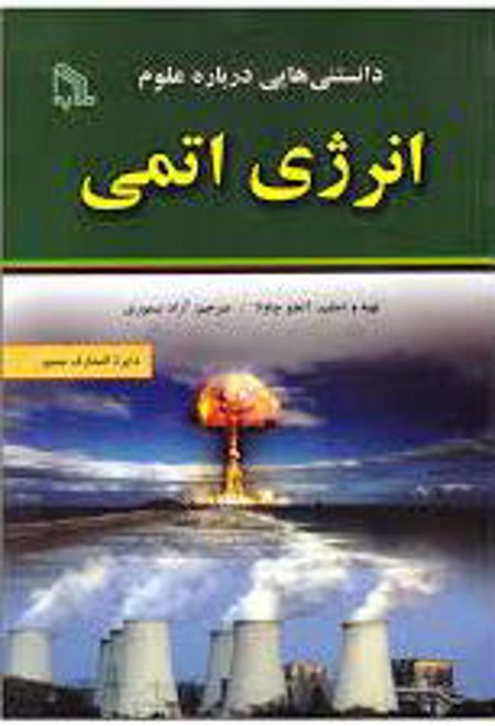 دانستنی هایی درباره علوم : انرژی اتمی