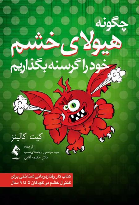 چگونه هیولای خشم خود را گرسنه بگذاریم